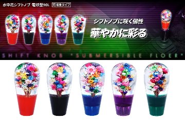 水中花シフトノブ 電球型90L 花増量タイプの画像