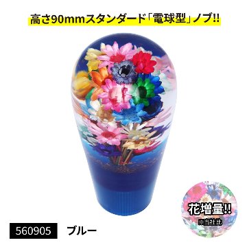 水中花シフトノブ 電球型90L 花増量タイプの画像