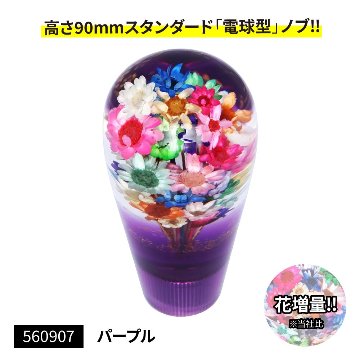 水中花シフトノブ 電球型90L 花増量タイプの画像