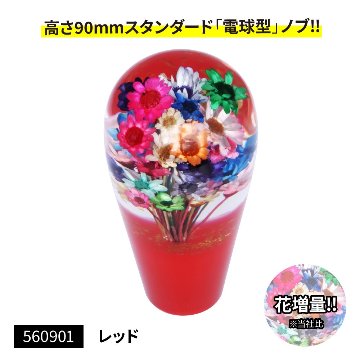 水中花シフトノブ 電球型90L 花増量タイプの画像