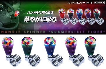 ハンドルスピンナー 水中花 花増量タイプの画像