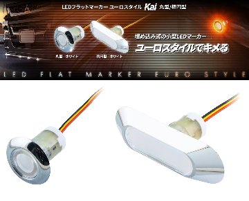 LEDフラットマーカー ユーロスタイル Kai 丸型/楕円型の画像