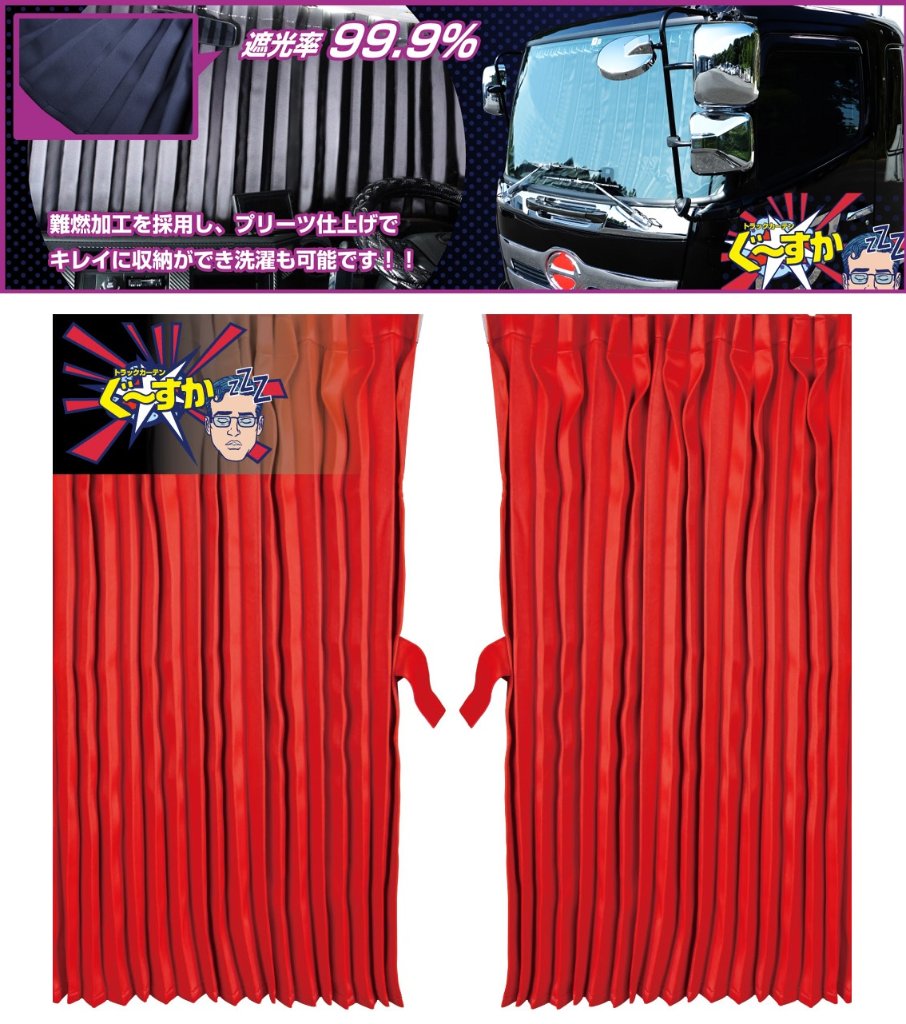 トラックカーテン　ぐーすか　レッドの画像