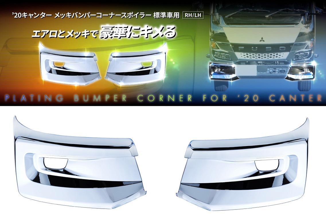 ’20キャンター　メッキバンパーコーナースポイラー　標準車用　RH/LHの画像