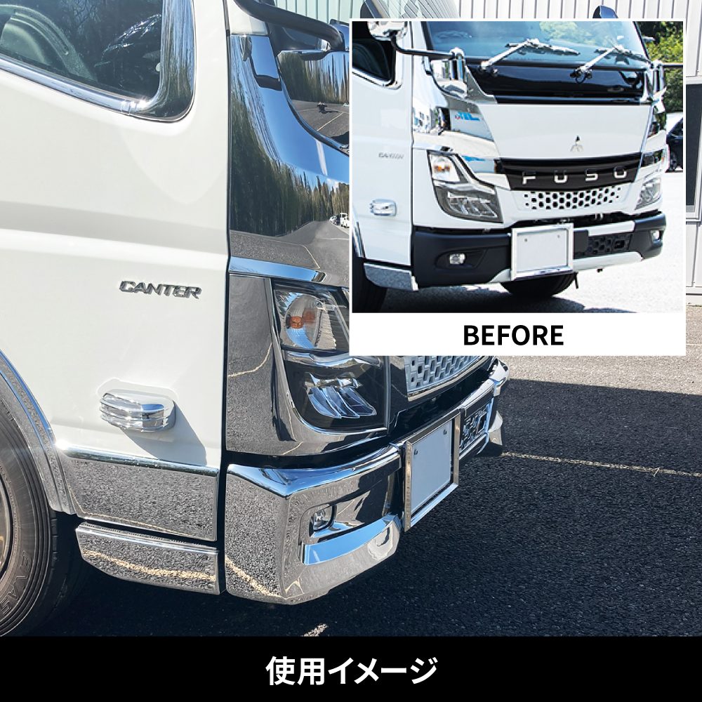 ’20キャンター　メッキバンパーコーナースポイラー　標準車用　RH/LHの画像