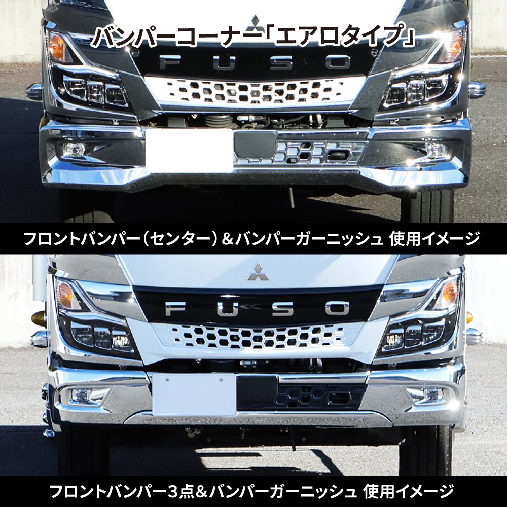 ’20キャンター　メッキバンパーコーナースポイラー　標準車用　RH/LHの画像