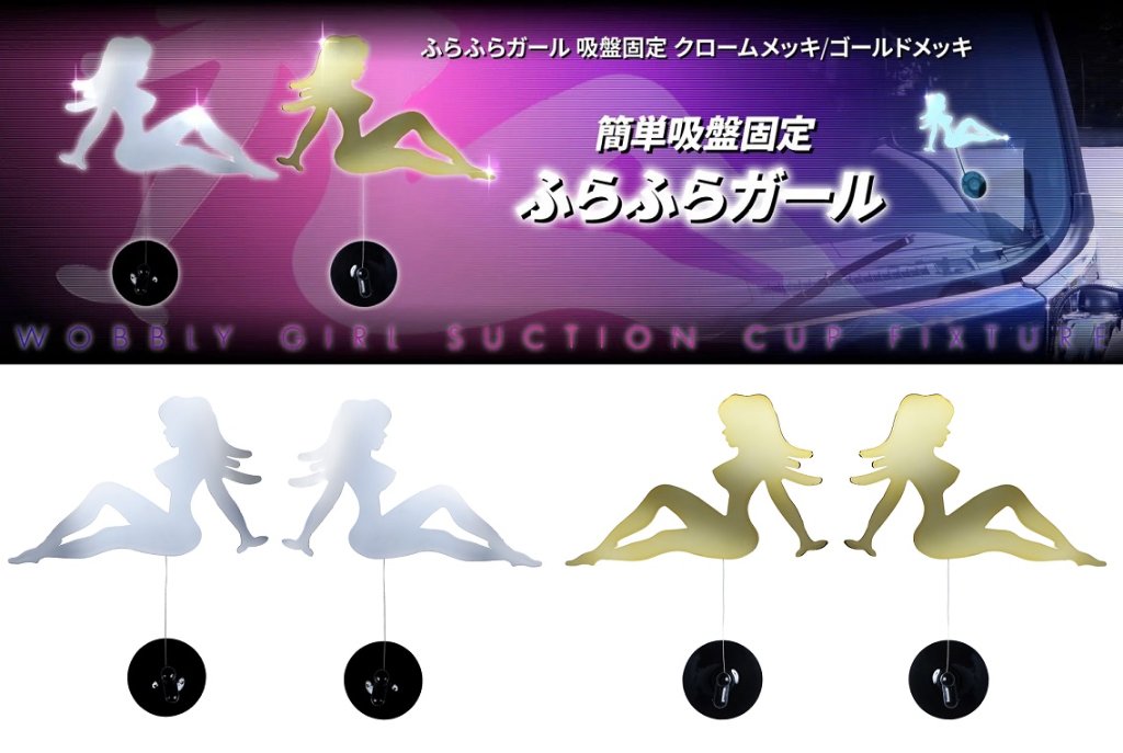 ふらふらガール　吸盤固定　クロームメッキ/ゴールドメッキの画像