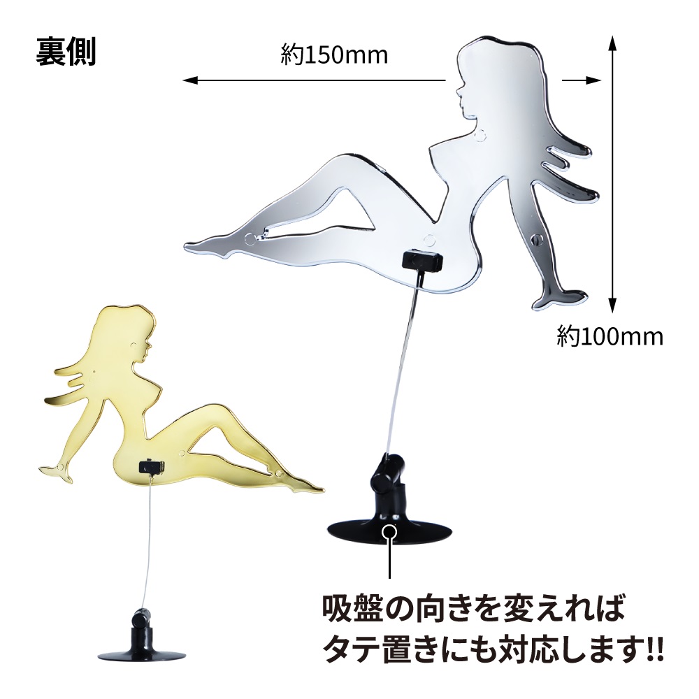 ふらふらガール　吸盤固定　クロームメッキ/ゴールドメッキの画像