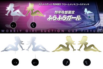 ふらふらガール　吸盤固定　クロームメッキ/ゴールドメッキの画像