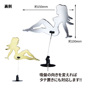 ふらふらガール　吸盤固定　クロームメッキ/ゴールドメッキの画像