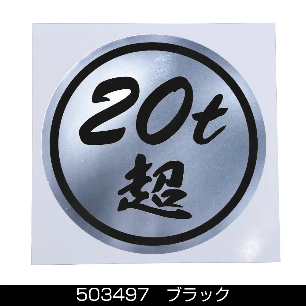 ステッカー　「20ｔ超」ミラー調シルバーの画像