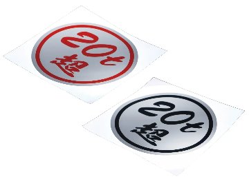 ステッカー　「20ｔ超」ミラー調シルバーの画像