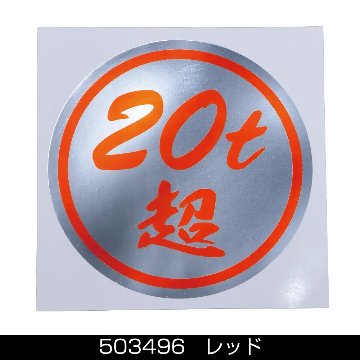 ステッカー　「20ｔ超」ミラー調シルバーの画像