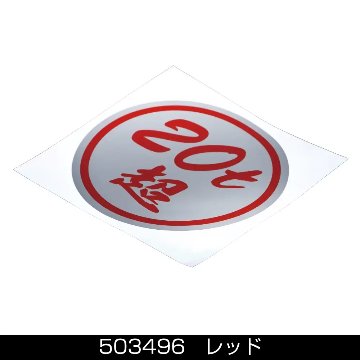 ステッカー　「20ｔ超」ミラー調シルバーの画像
