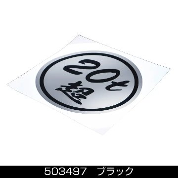ステッカー　「20ｔ超」ミラー調シルバーの画像
