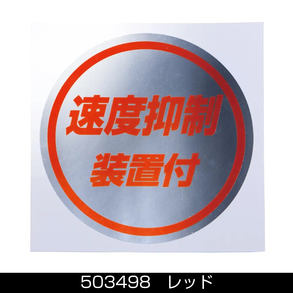ステッカー　「 速度抑制装置付」ミラー調の画像