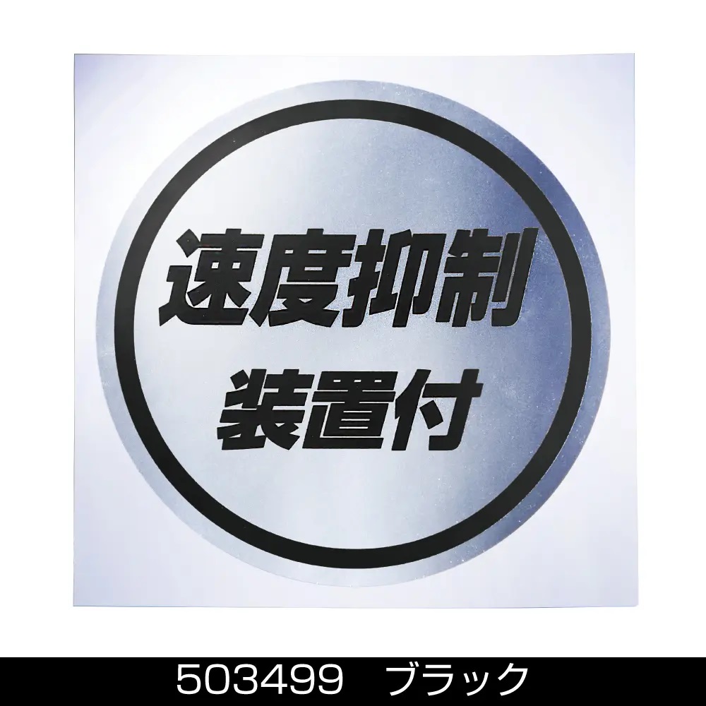 ステッカー　「 速度抑制装置付」ミラー調の画像