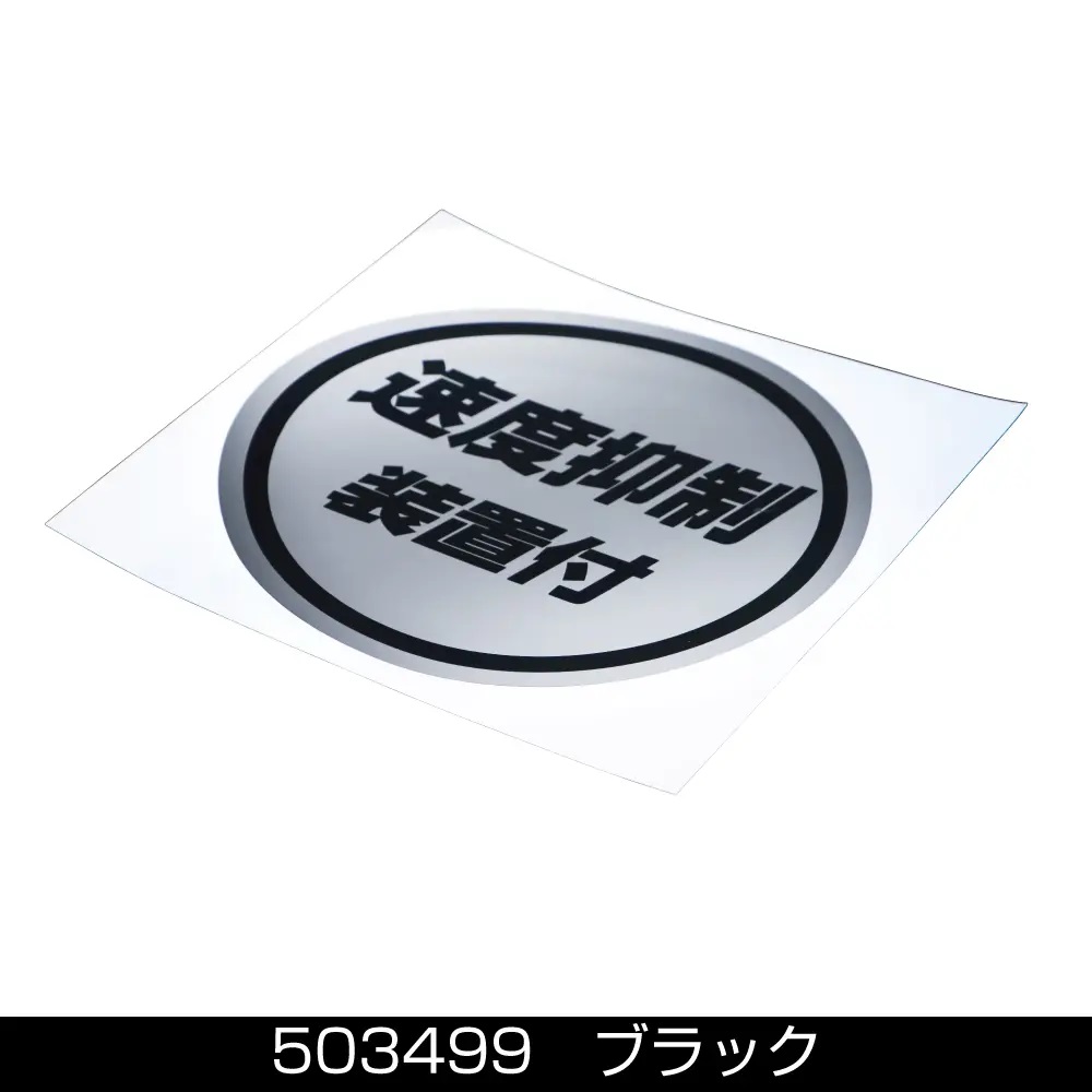 ステッカー　「 速度抑制装置付」ミラー調の画像