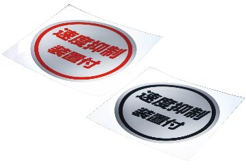 ステッカー　「 速度抑制装置付」ミラー調の画像