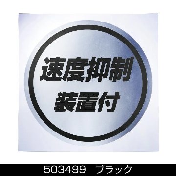 ステッカー　「 速度抑制装置付」ミラー調の画像