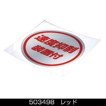 ステッカー　「 速度抑制装置付」ミラー調の画像
