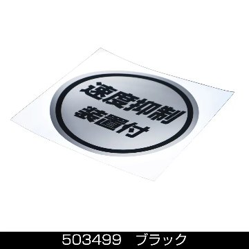 ステッカー　「 速度抑制装置付」ミラー調の画像