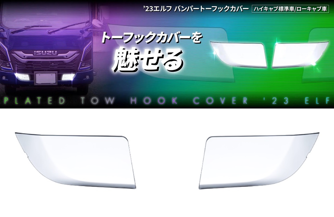 ’23エルフ　ハイキャブ標準車/ローキャブ車　バンパートーフックカバーの画像