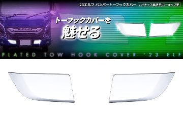 ’23エルフ　ハイキャブ標準車/ローキャブ車　バンパートーフックカバーの画像
