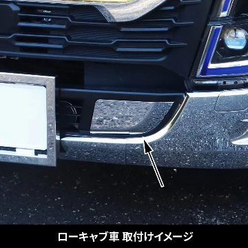 ’23エルフ　ハイキャブ標準車/ローキャブ車　バンパートーフックカバーの画像