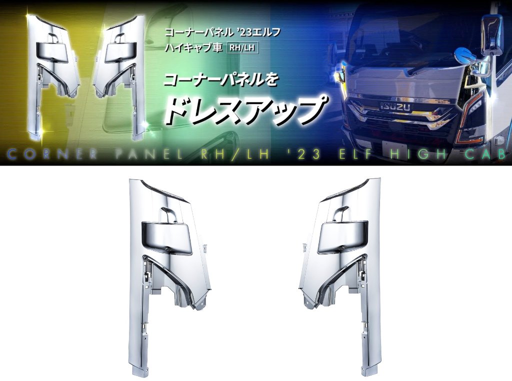 ’23エルフ　コーナーパネル　ハイキャブ車の画像