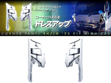 ’23エルフ　コーナーパネル　ハイキャブ車の画像