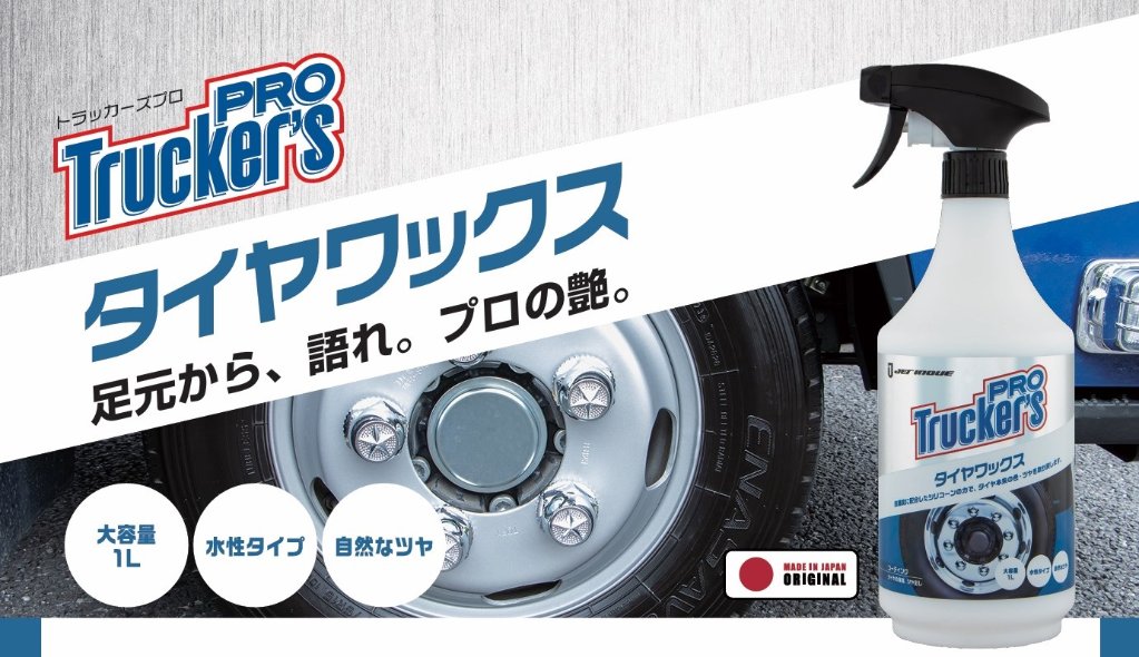 トラッカーズプロ　水性タイヤワックスの画像
