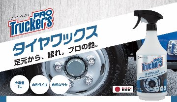 トラッカーズプロ　水性タイヤワックスの画像