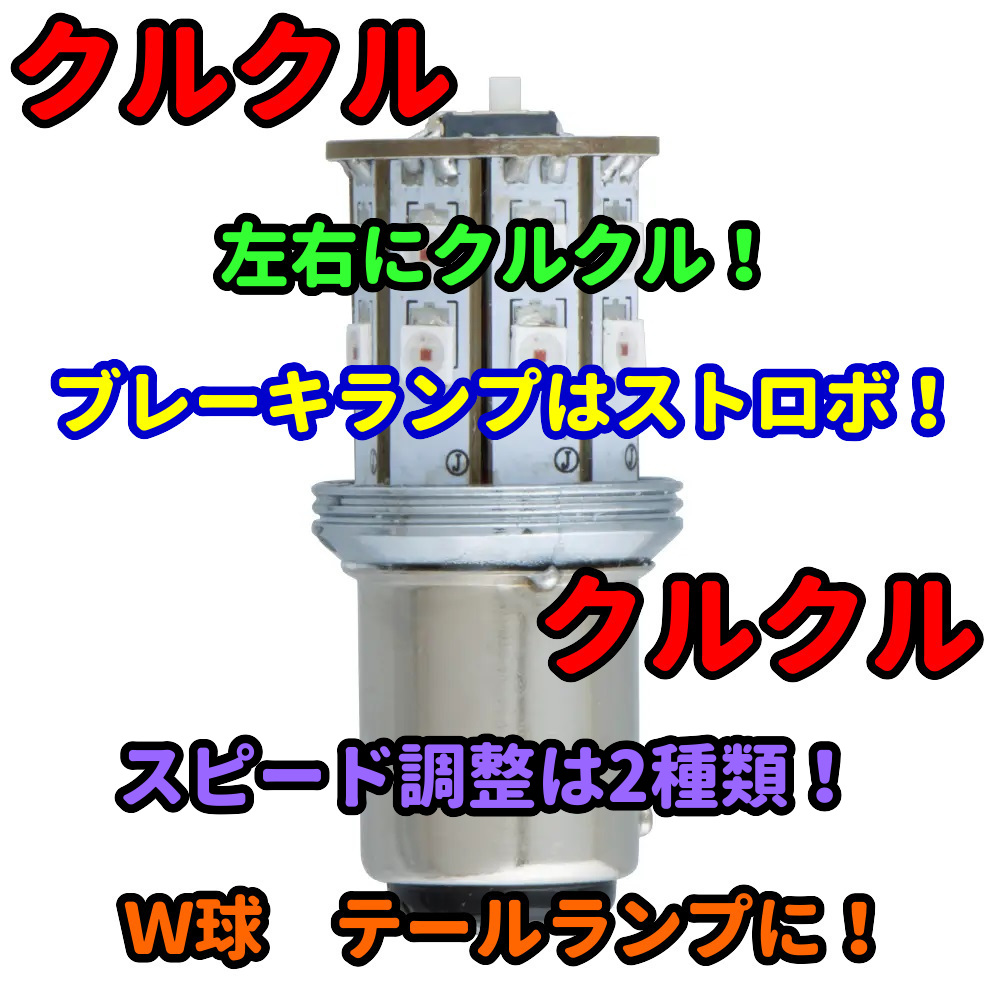 LEDロータリーテールバルブ　12V/24V車共用　W球レッドの画像