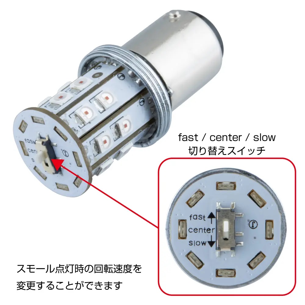 LEDロータリーテールバルブ　12V/24V車共用　W球レッドの画像