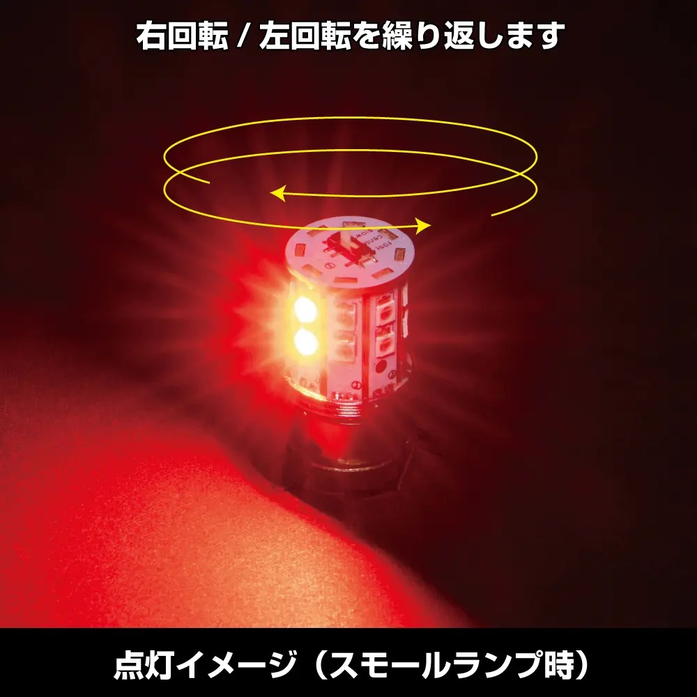 LEDロータリーテールバルブ　12V/24V車共用　W球レッドの画像