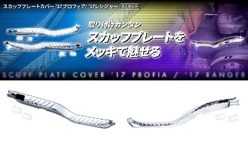 スカッフプレートカバー　R/Lセット　’17プロフィア/ ’17レンジャーの画像