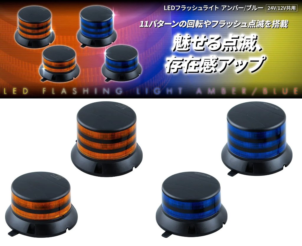 LEDフラッシュライト　アンバー/ブルー　24V/12V共用の画像