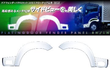 ドアフェンダーパネルセット　 23エルフローキャブ車用　RH/LHの画像