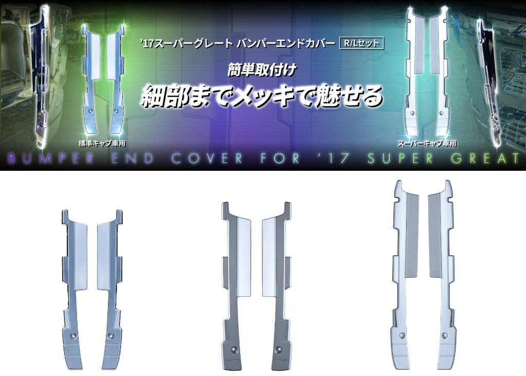 M's様 トラックパーツまとめ 大型｜【公式】トラックショップジェット | トラックパーツ