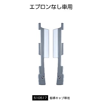 ’17スーパーグレート　バンパーエンドカバーの画像