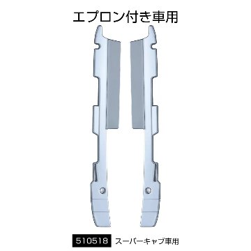 ’17スーパーグレート　バンパーエンドカバーの画像