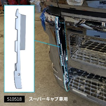 ’17スーパーグレート　バンパーエンドカバーの画像