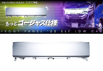 フロントパネル　 23エルフローキャブ車用の画像