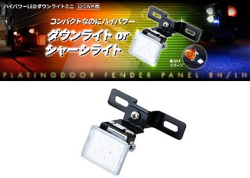 ハイパワーLEDダウンライトミニ　12/24V共用の画像