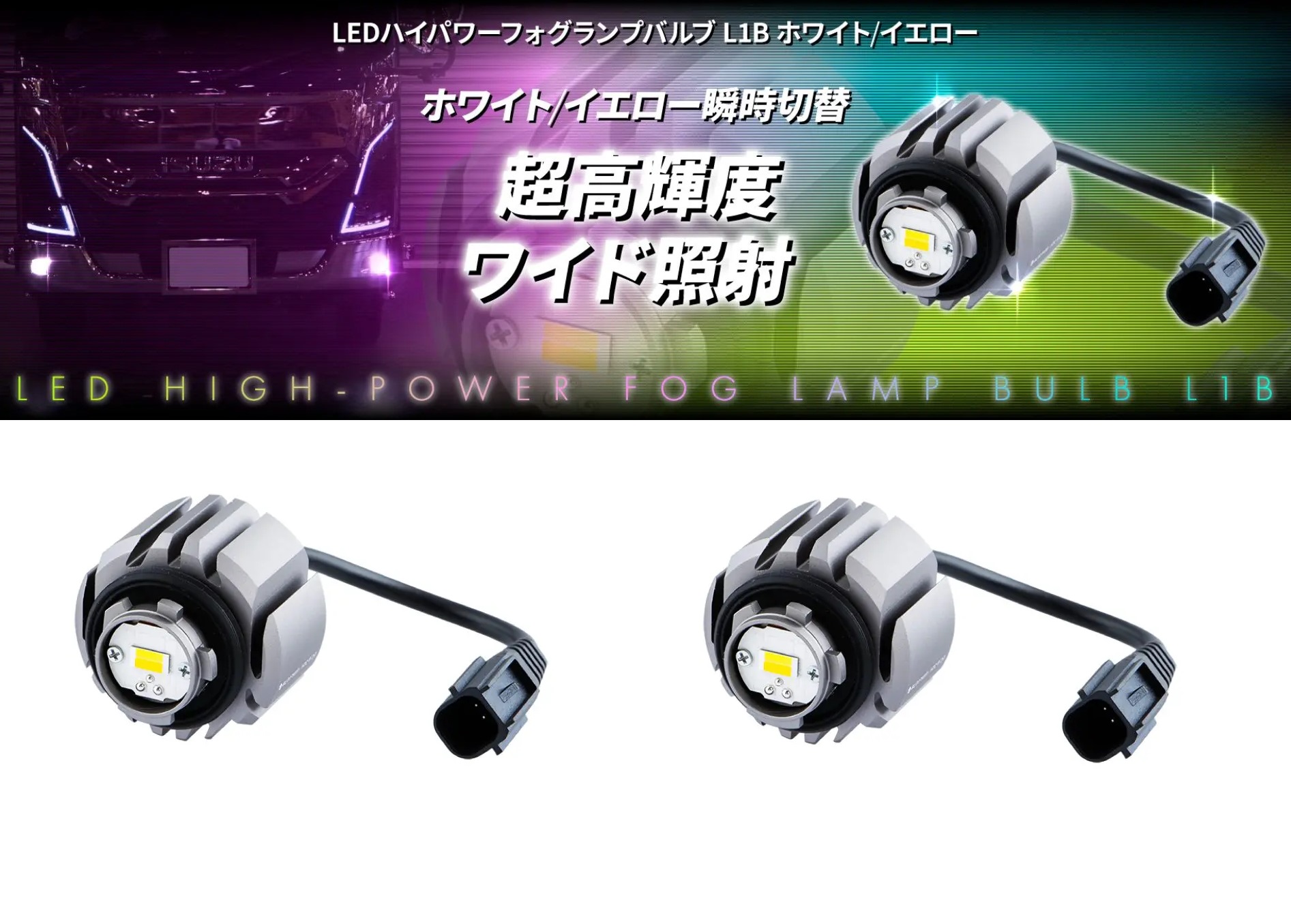 LEDハイパワーフォグランプバルブ　L1B　ホワイト/イエローの画像