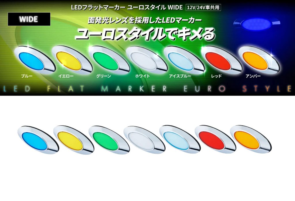 LEDフラットマーカー　ユーロスタイルWIDE　12V/24V車共用の画像