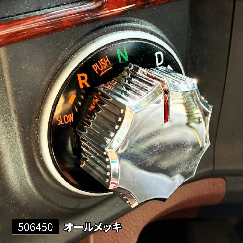 シフトダイヤルカバーの画像