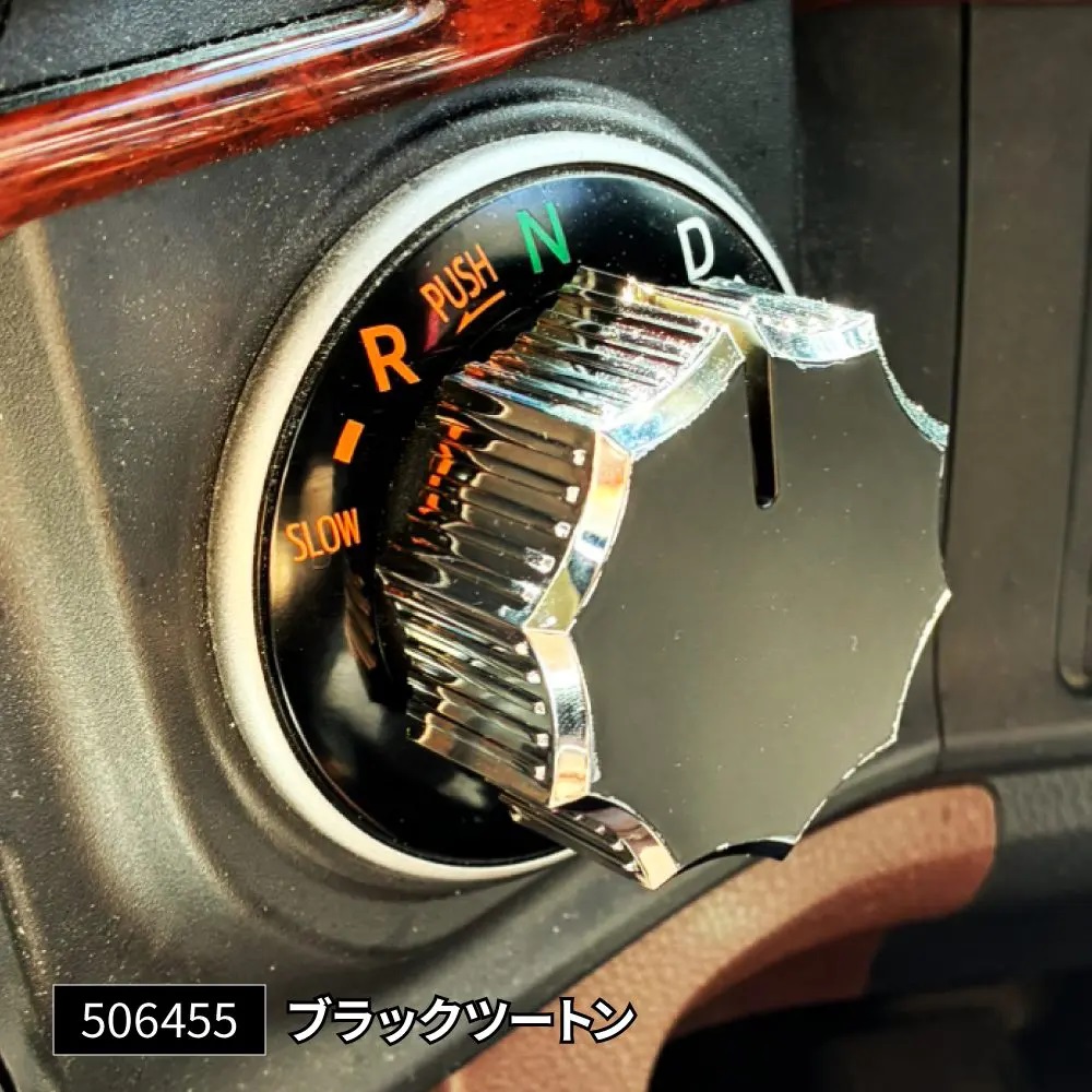 シフトダイヤルカバーの画像