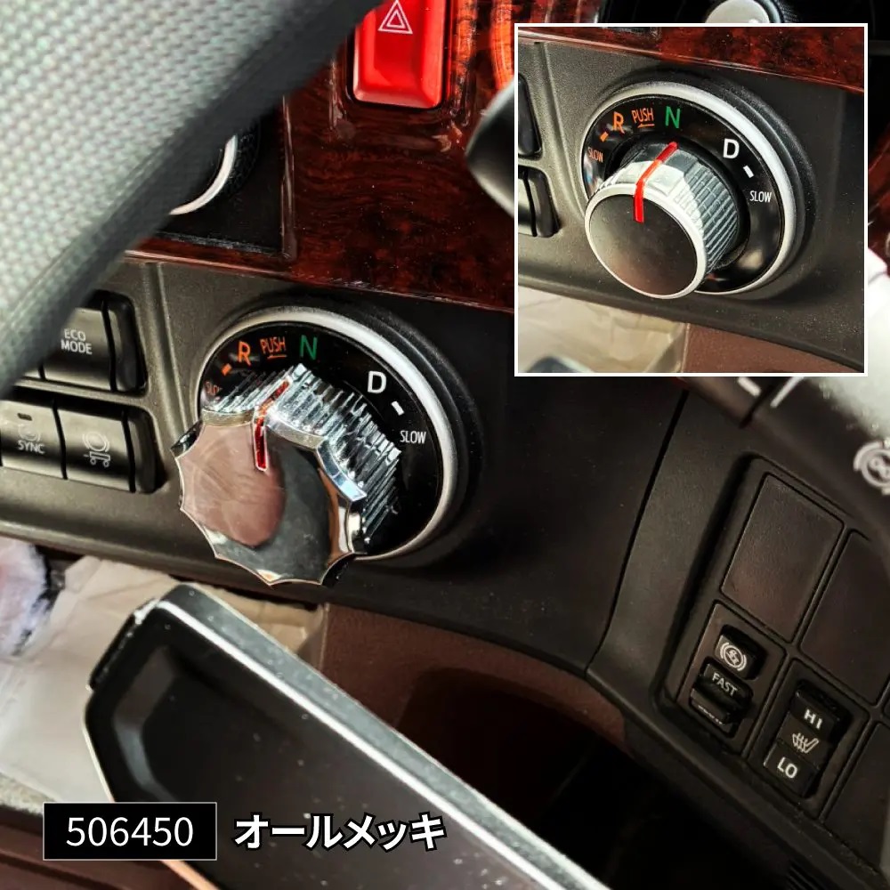 シフトダイヤルカバーの画像
